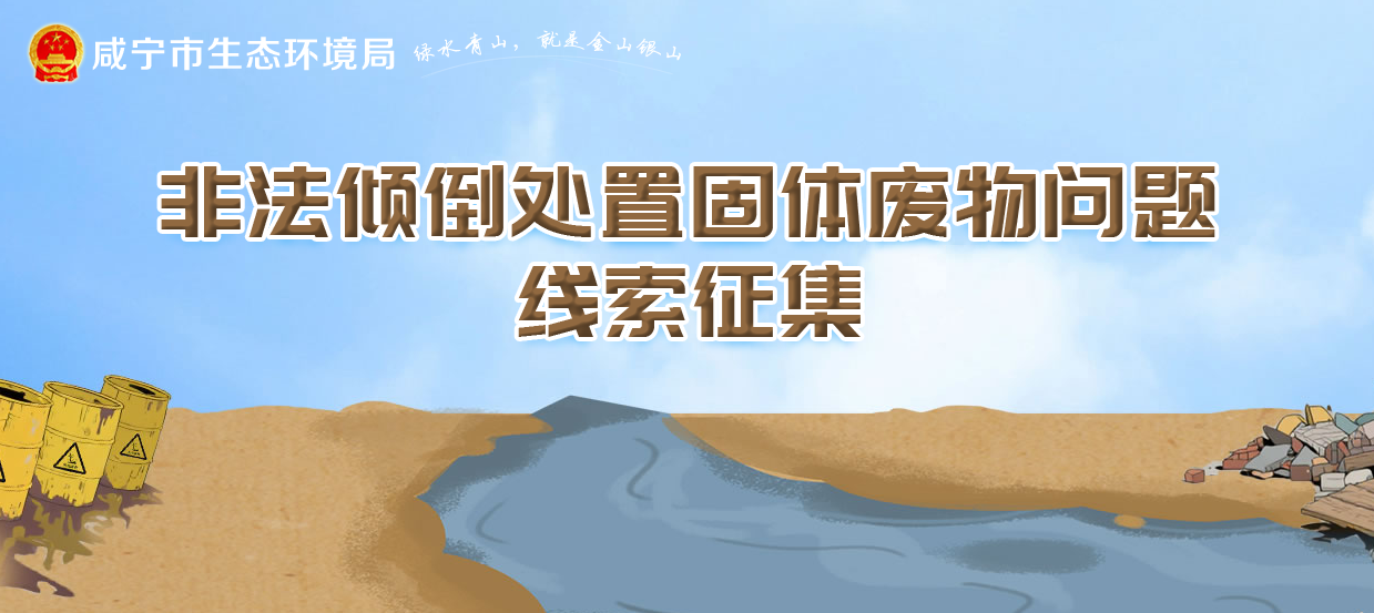非法倾倒处置固体废物问题线索征集
